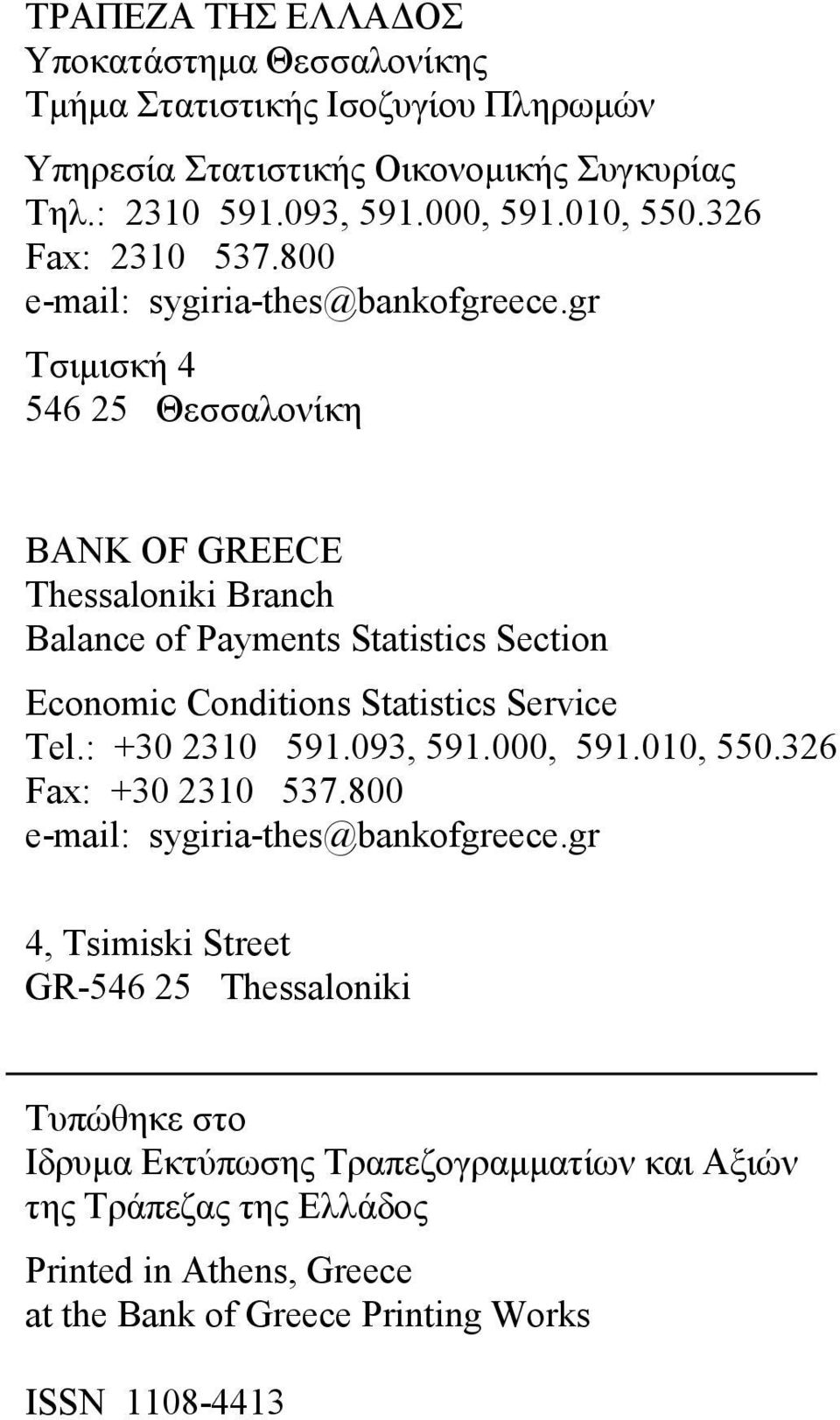 gr Τσιµισκή 4 546 25 Θεσσαλονίκη BANK OF GREECE Thessaloniki Branch Balance of Paymens Saisics Secion Economic Condiions Saisics Service Tel.: +3 231 591.