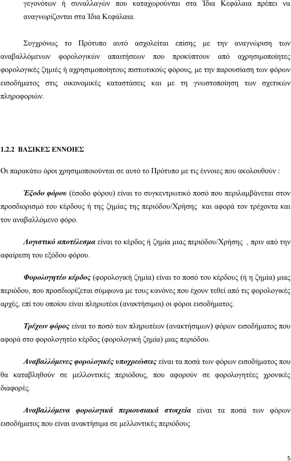 ηελ παξνπζίαζε ησλ θφξσλ εηζνδήκαηνο ζηηο νηθνλνκηθέο θαηαζηάζεηο θαη κε ηε γλσζηνπνίεζε ησλ ζρεηηθψλ πιεξνθνξηψλ. 1.2.