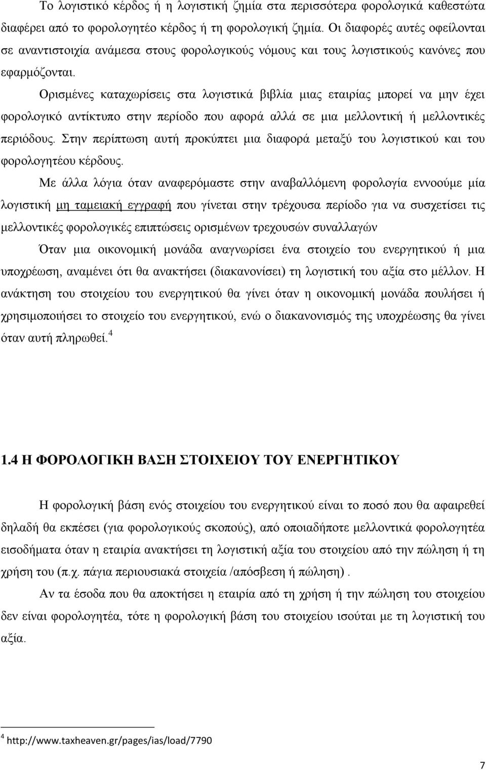 Οξηζκέλεο θαηαρσξίζεηο ζηα ινγηζηηθά βηβιία κηαο εηαηξίαο κπνξεί λα κελ έρεη θνξνινγηθφ αληίθηππν ζηελ πεξίνδν πνπ αθνξά αιιά ζε κηα κειινληηθή ή κειινληηθέο πεξηφδνπο.