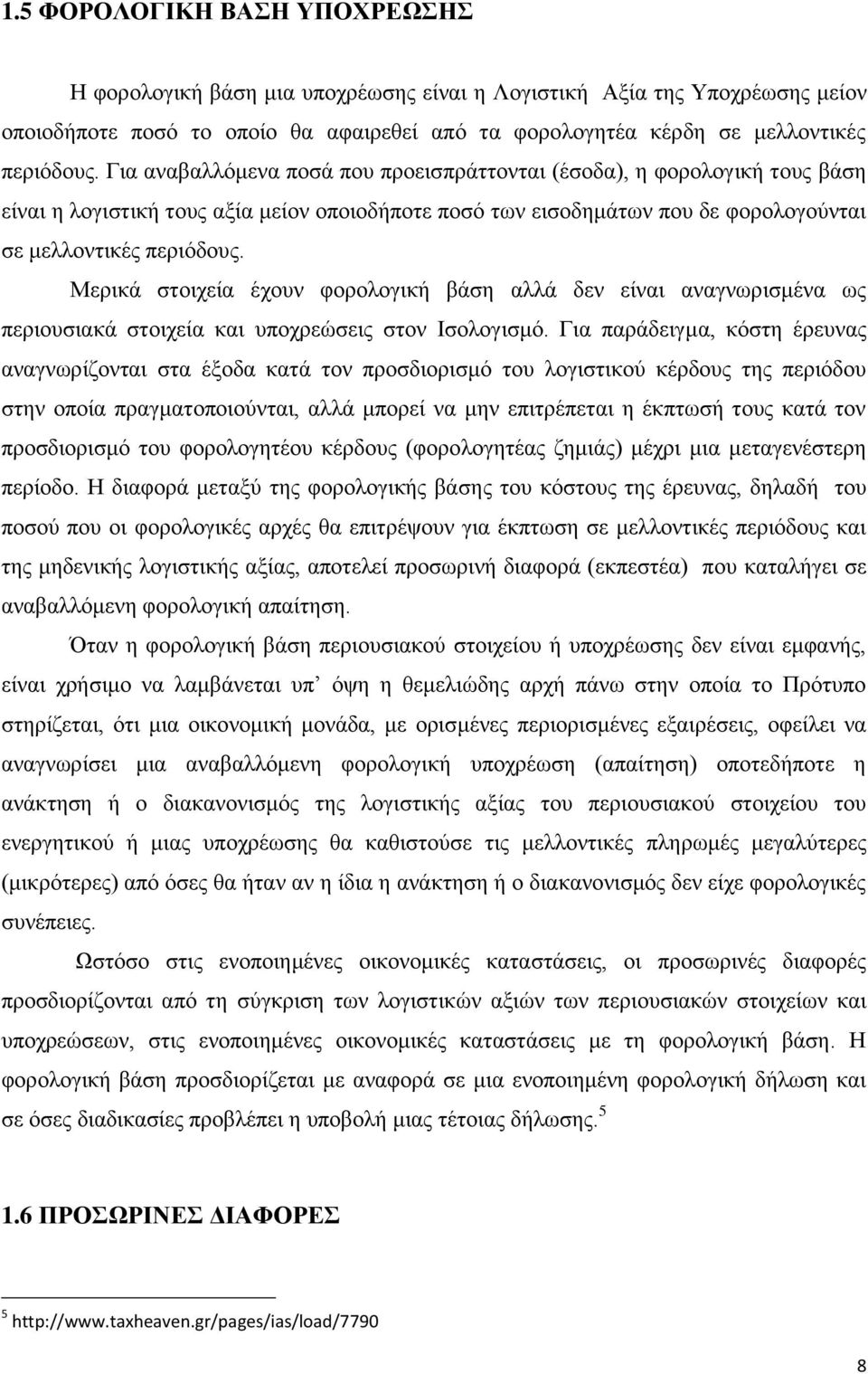 Μεξηθά ζηνηρεία έρνπλ θνξνινγηθή βάζε αιιά δελ είλαη αλαγλσξηζκέλα σο πεξηνπζηαθά ζηνηρεία θαη ππνρξεψζεηο ζηνλ Ηζνινγηζκφ.