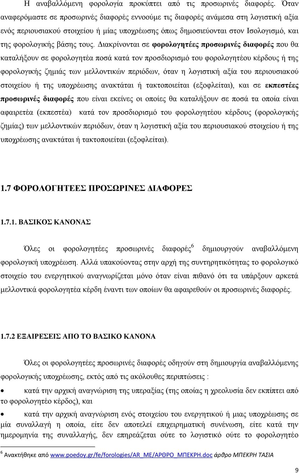 ηνπο. Γηαθξίλνληαη ζε θνξνινγεηέεο πξνζσξηλέο δηαθνξέο πνπ ζα θαηαιήμνπλ ζε θνξνινγεηέα πνζά θαηά ηνλ πξνζδηνξηζκφ ηνπ θνξνινγεηένπ θέξδνπο ή ηεο θνξνινγηθήο δεκηάο ησλ κειινληηθψλ πεξηφδσλ, φηαλ ε