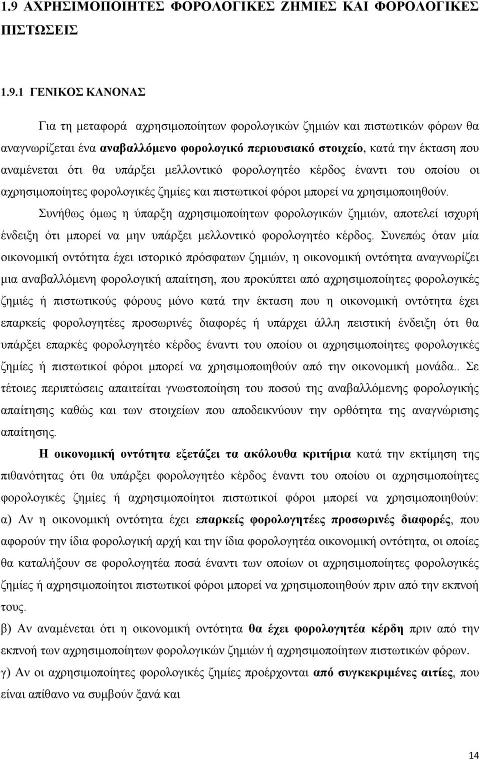 ρξεζηκνπνηεζνχλ. πλήζσο φκσο ε χπαξμε αρξεζηκνπνίεησλ θνξνινγηθψλ δεκηψλ, απνηειεί ηζρπξή έλδεημε φηη κπνξεί λα κελ ππάξμεη κειινληηθφ θνξνινγεηέν θέξδνο.