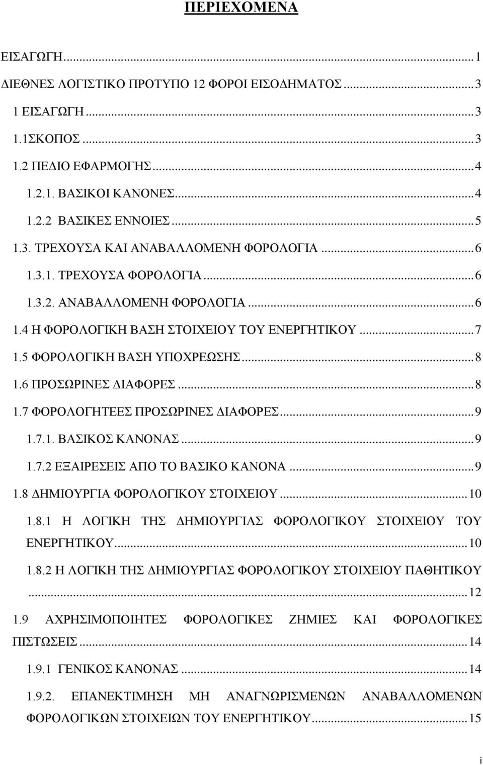 .. 9 1.7.1. ΒΑΗΚΟ ΚΑΝΟΝΑ... 9 1.7.2 ΔΞΑΗΡΔΔΗ ΑΠΟ ΣΟ ΒΑΗΚΟ ΚΑΝΟΝΑ... 9 1.8 ΓΖΜΗΟΤΡΓΗΑ ΦΟΡΟΛΟΓΗΚΟΤ ΣΟΗΥΔΗΟΤ... 10 1.8.1 Ζ ΛΟΓΗΚΖ ΣΖ ΓΖΜΗΟΤΡΓΗΑ ΦΟΡΟΛΟΓΗΚΟΤ ΣΟΗΥΔΗΟΤ ΣΟΤ ΔΝΔΡΓΖΣΗΚΟΤ... 10 1.8.2 Ζ ΛΟΓΗΚΖ ΣΖ ΓΖΜΗΟΤΡΓΗΑ ΦΟΡΟΛΟΓΗΚΟΤ ΣΟΗΥΔΗΟΤ ΠΑΘΖΣΗΚΟΤ.