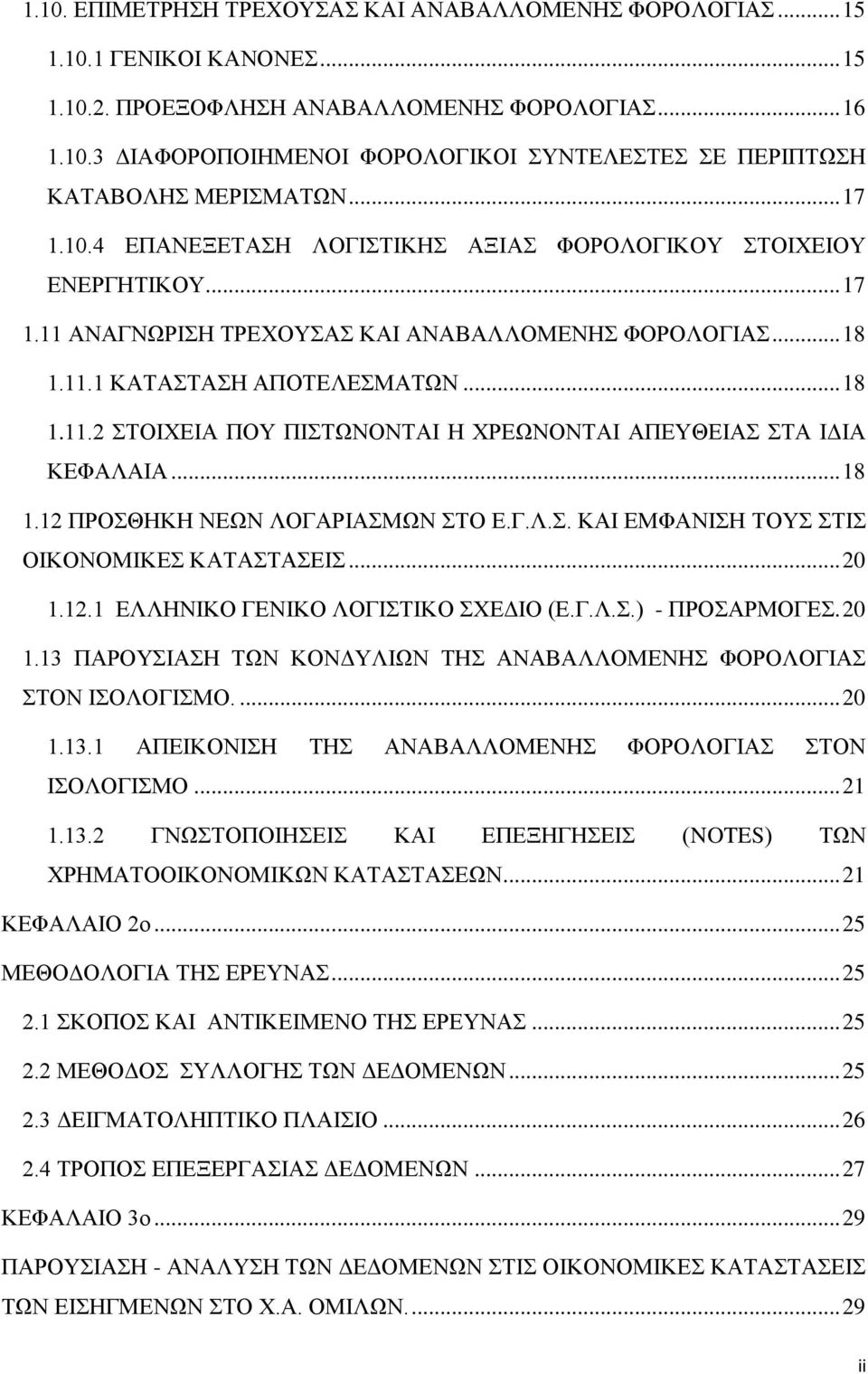 .. 18 1.12 ΠΡΟΘΖΚΖ ΝΔΧΝ ΛΟΓΑΡΗΑΜΧΝ ΣΟ Δ.Γ.Λ.. ΚΑΗ ΔΜΦΑΝΗΖ ΣΟΤ ΣΗ ΟΗΚΟΝΟΜΗΚΔ ΚΑΣΑΣΑΔΗ... 20 1.12.1 ΔΛΛΖΝΗΚΟ ΓΔΝΗΚΟ ΛΟΓΗΣΗΚΟ ΥΔΓΗΟ (Δ.Γ.Λ..) - ΠΡΟΑΡΜΟΓΔ. 20 1.13 ΠΑΡΟΤΗΑΖ ΣΧΝ ΚΟΝΓΤΛΗΧΝ ΣΖ ΑΝΑΒΑΛΛΟΜΔΝΖ ΦΟΡΟΛΟΓΗΑ ΣΟΝ ΗΟΛΟΓΗΜΟ.