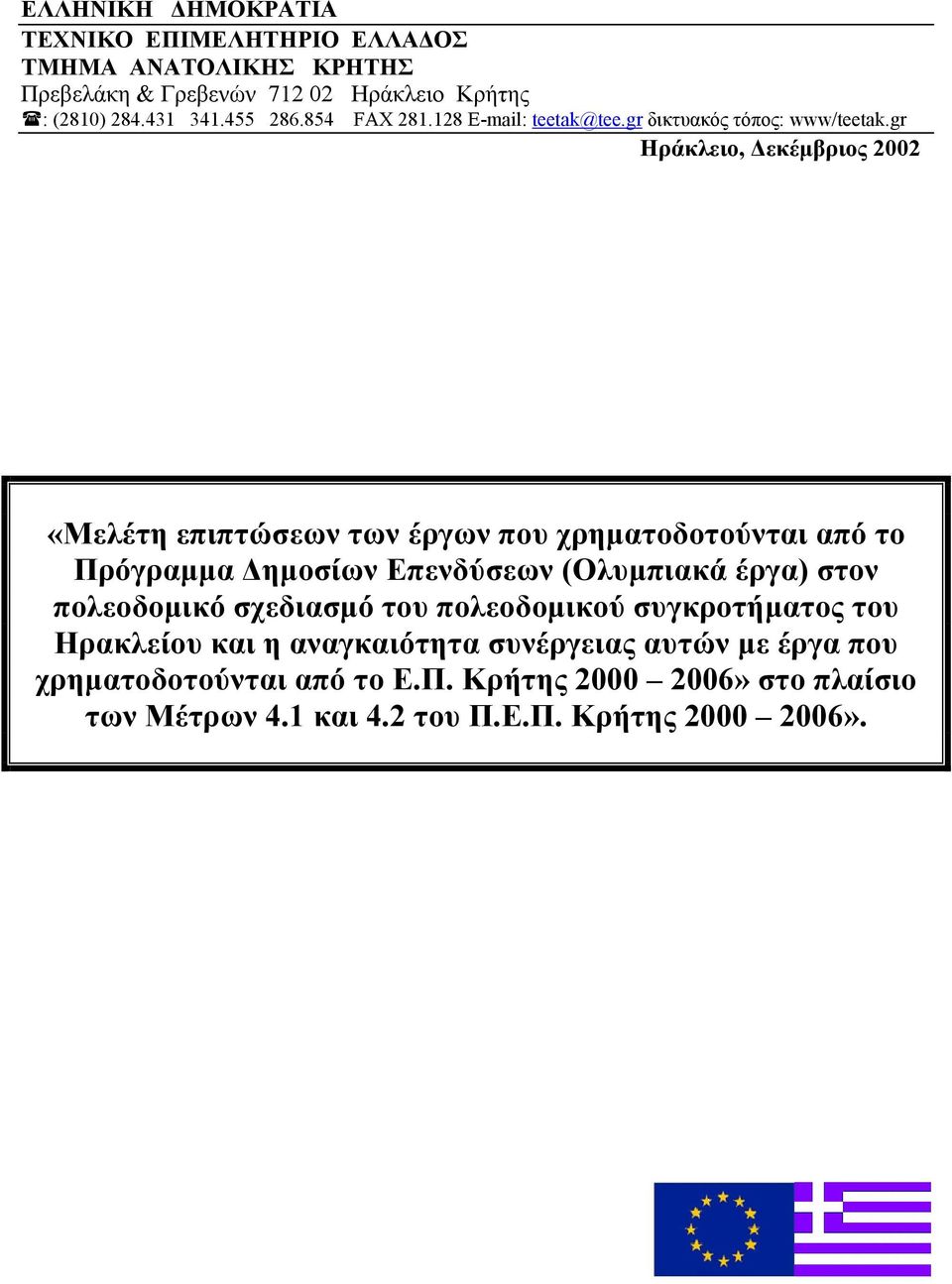 gr Ηράκλειο, Δεκέμβριος 2002 «Μελέτη επιπτώσεων των έργων που χρηματοδοτούνται από το Πρόγραμμα Δημοσίων Επενδύσεων (Ολυμπιακά έργα) στον