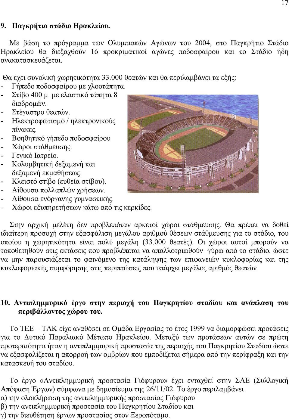 Θα έχει συνολική χωρητικότητα 33.000 θεατών και θα περιλαμβάνει τα εξής: - Γήπεδο ποδοσφαίρου με χλοοτάπητα. - Στίβο 400 μ. με ελαστικό τάπητα 8 διαδρομών. - Στέγαστρο θεατών.