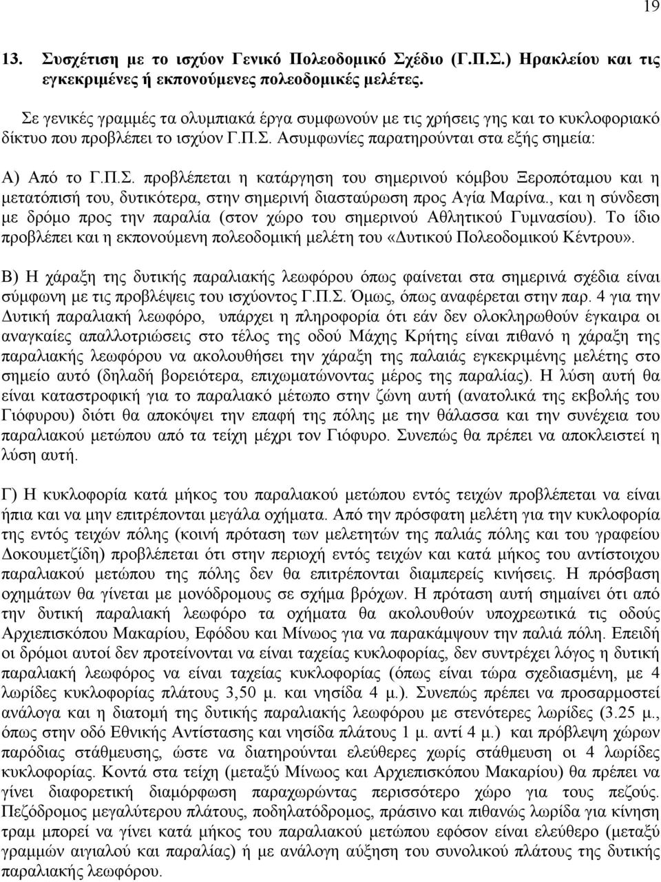 , και η σύνδεση με δρόμο προς την παραλία (στον χώρο του σημερινού Αθλητικού Γυμνασίου). Το ίδιο προβλέπει και η εκπονούμενη πολεοδομική μελέτη του «Δυτικού Πολεοδομικού Κέντρου».