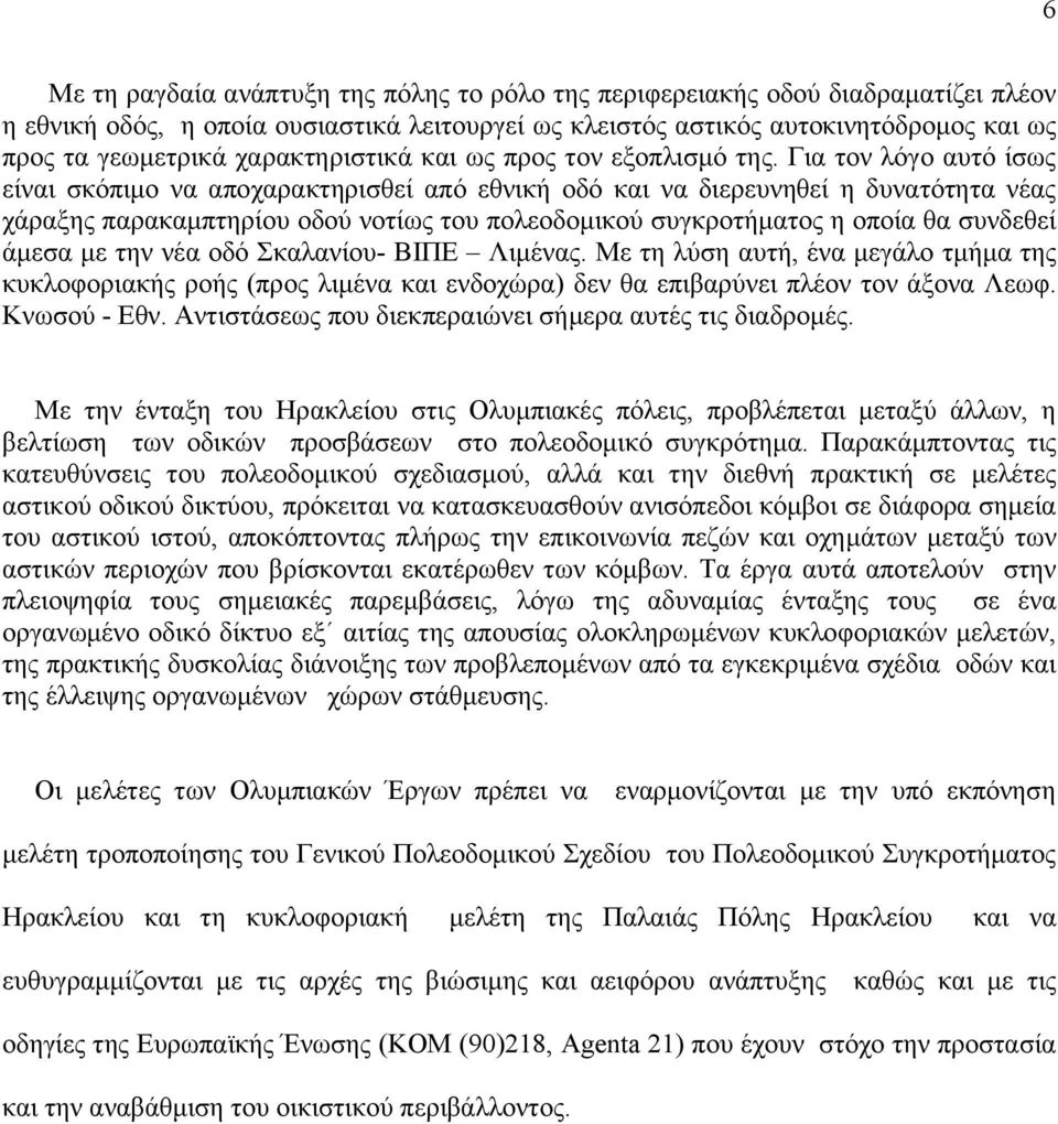 Για τον λόγο αυτό ίσως είναι σκόπιμο να αποχαρακτηρισθεί από εθνική οδό και να διερευνηθεί η δυνατότητα νέας χάραξης παρακαμπτηρίου οδού νοτίως του πολεοδομικού συγκροτήματος η οποία θα συνδεθεί