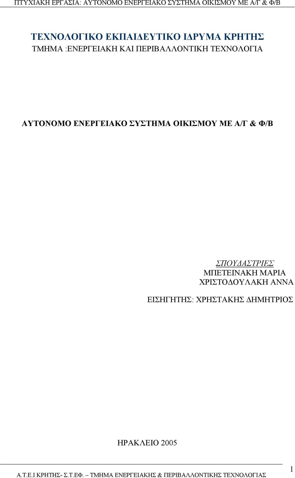 ΟΙΚΙΣΜΟΥ ΜΕ Α/Γ & Φ/Β ΣΠΟΥ ΑΣΤΡΙΕΣ ΜΠΕΤΕΙΝΑΚΗ ΜΑΡΙΑ ΧΡΙΣΤΟ ΟΥΛΑΚΗ ΑΝΝΑ ΕΙΣΗΓΗΤΗΣ: ΧΡΗΣΤΑΚΗΣ