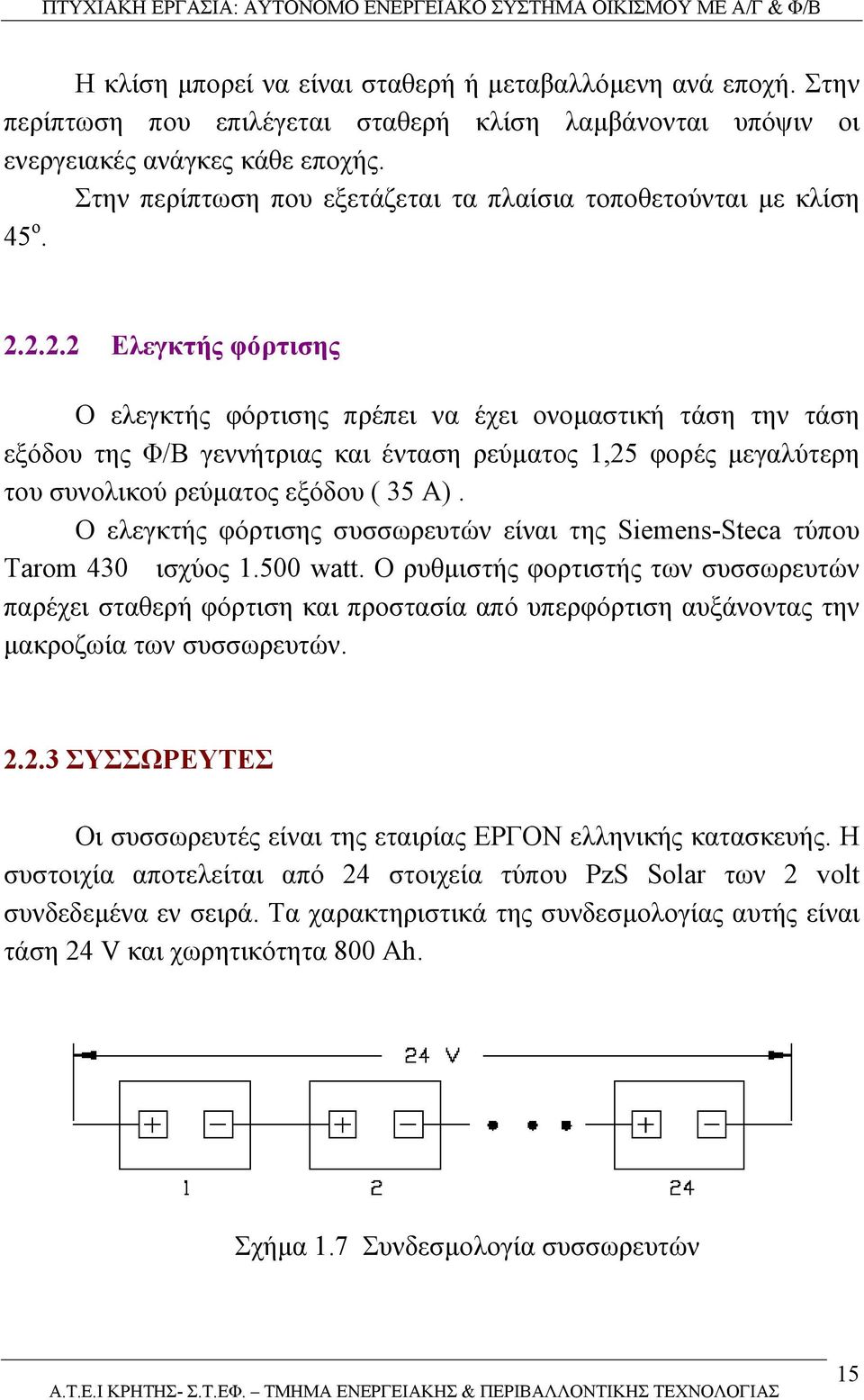 2.2.2 Ελεγκτής φόρτισης Ο ελεγκτής φόρτισης πρέπει να έχει ονοµαστική τάση την τάση εξόδου της Φ/Β γεννήτριας και ένταση ρεύµατος 1,25 φορές µεγαλύτερη του συνολικού ρεύµατος εξόδου ( 35 Α).