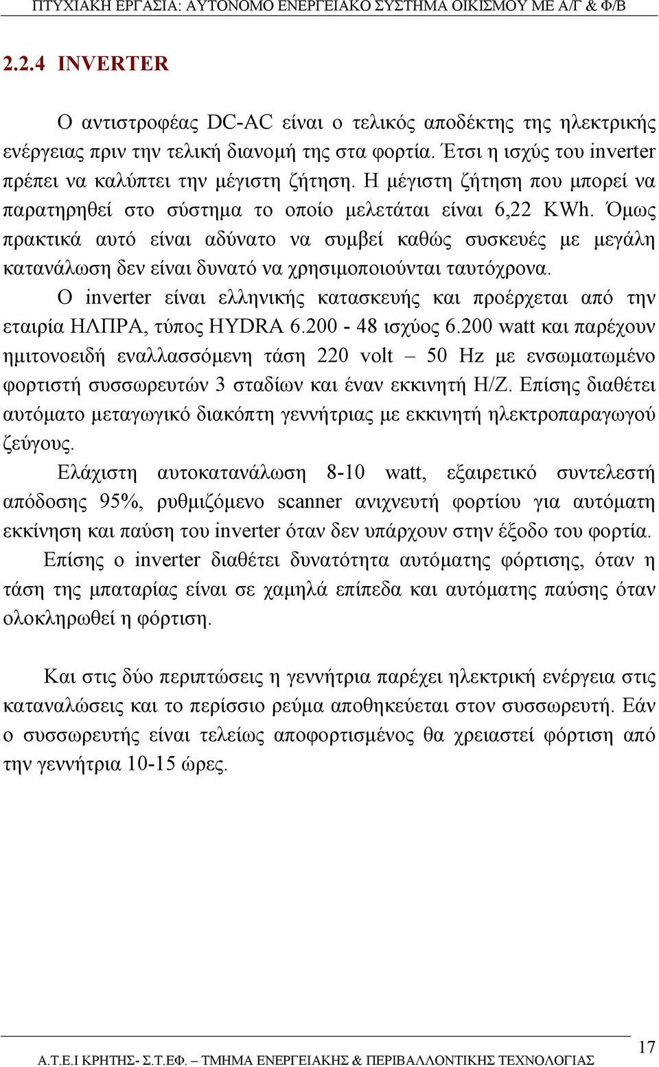 Όµως πρακτικά αυτό είναι αδύνατο να συµβεί καθώς συσκευές µε µεγάλη κατανάλωση δεν είναι δυνατό να χρησιµοποιούνται ταυτόχρονα.