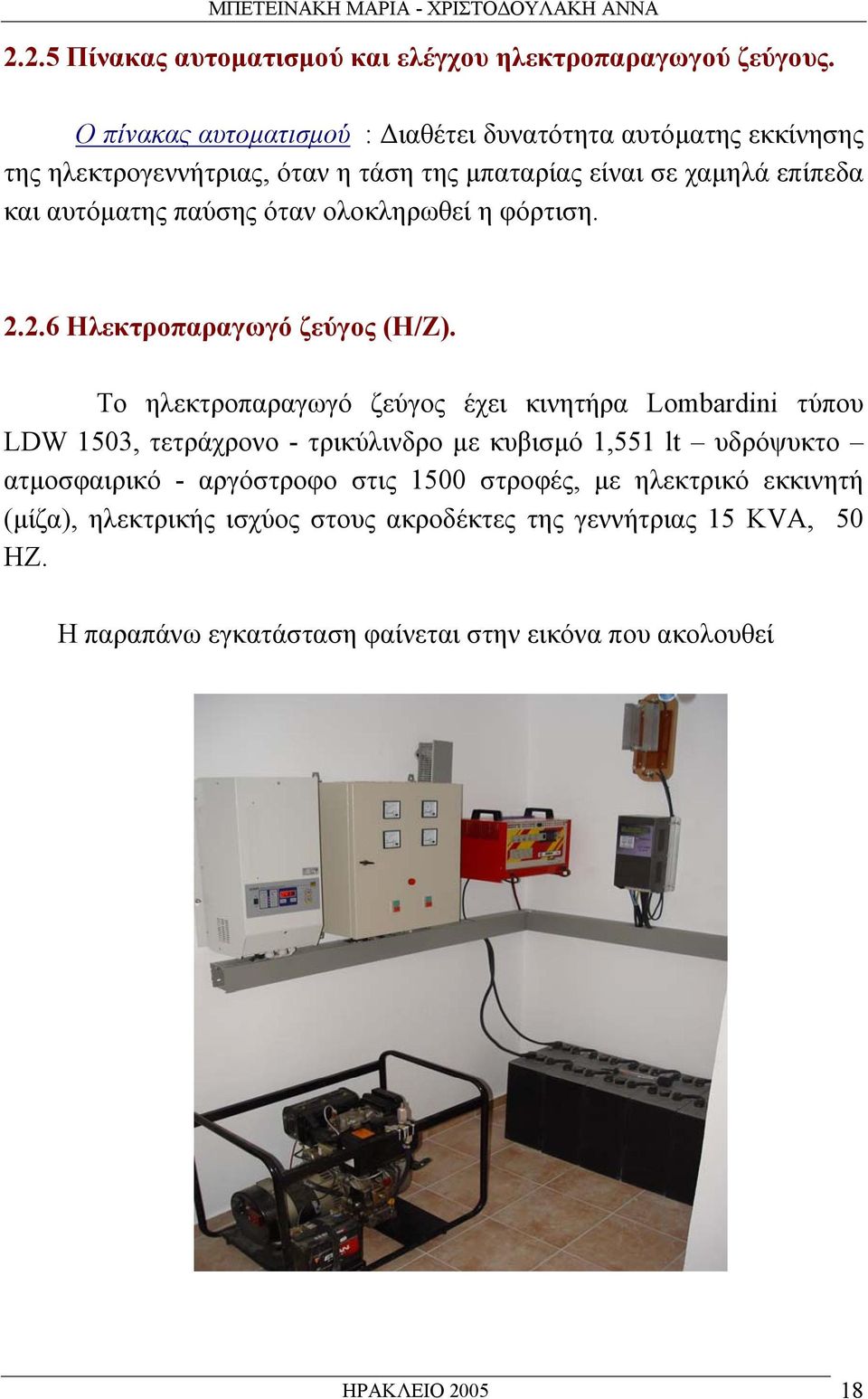 ολοκληρωθεί η φόρτιση. 2.2.6 Ηλεκτροπαραγωγό ζεύγος (Η/Ζ).