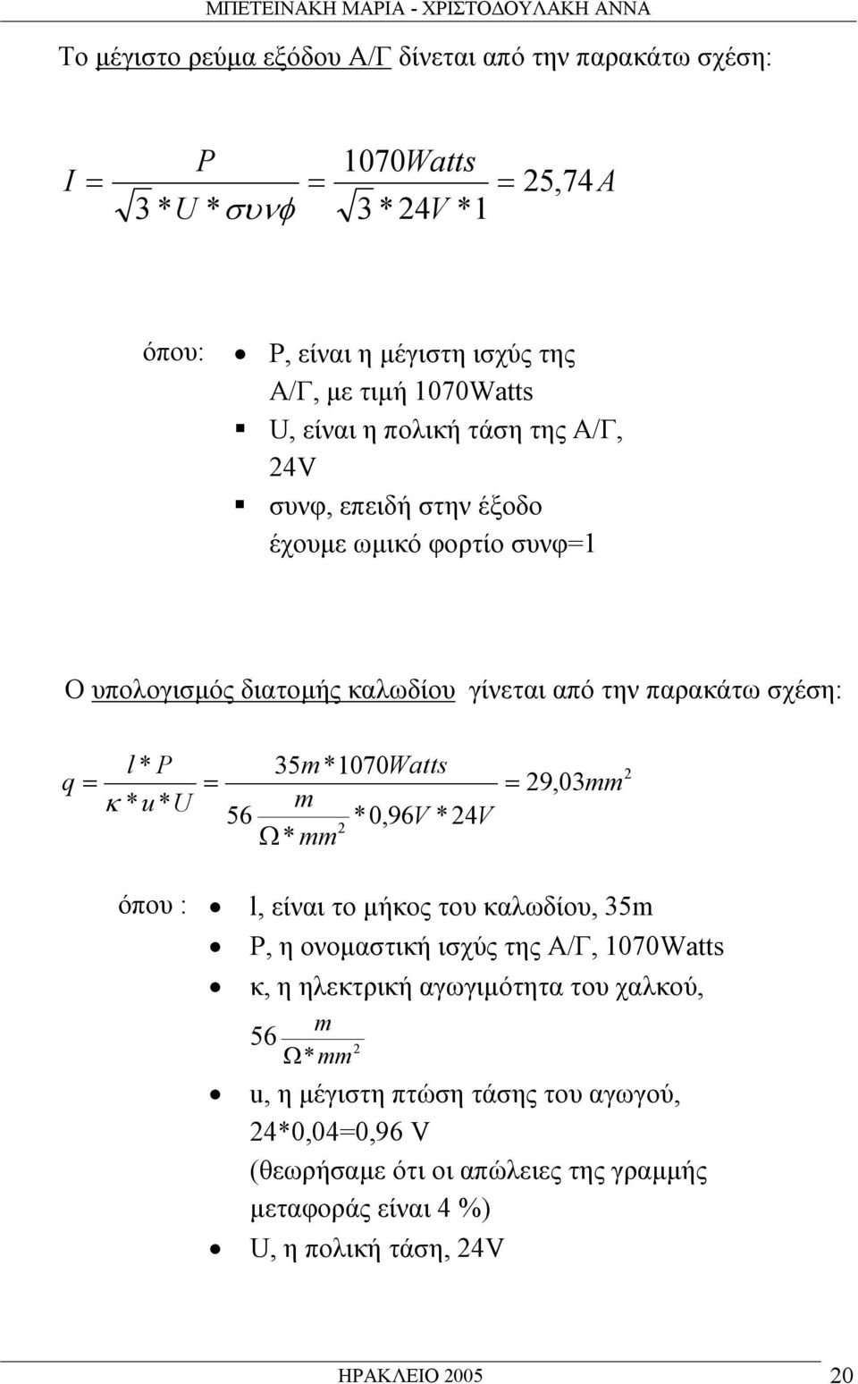 σχέση: l * P 35m*1070Watts q = = = 29,03mm κ * u * U m 56 *0,96V *24V 2 Ω * mm 2 όπου : l, είναι το µήκος του καλωδίου, 35m P, η ονοµαστική ισχύς της Α/Γ, 1070Watts κ, η ηλεκτρική