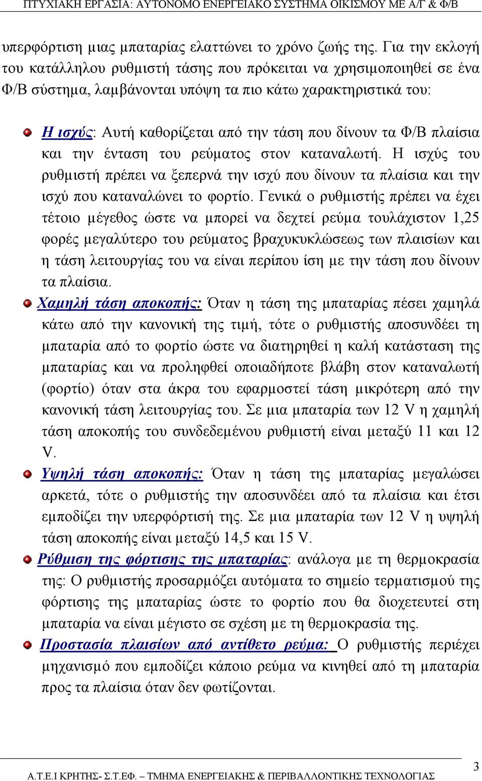 Φ/Β πλαίσια και την ένταση του ρεύµατος στον καταναλωτή. Η ισχύς του ρυθµιστή πρέπει να ξεπερνά την ισχύ που δίνουν τα πλαίσια και την ισχύ που καταναλώνει το φορτίο.