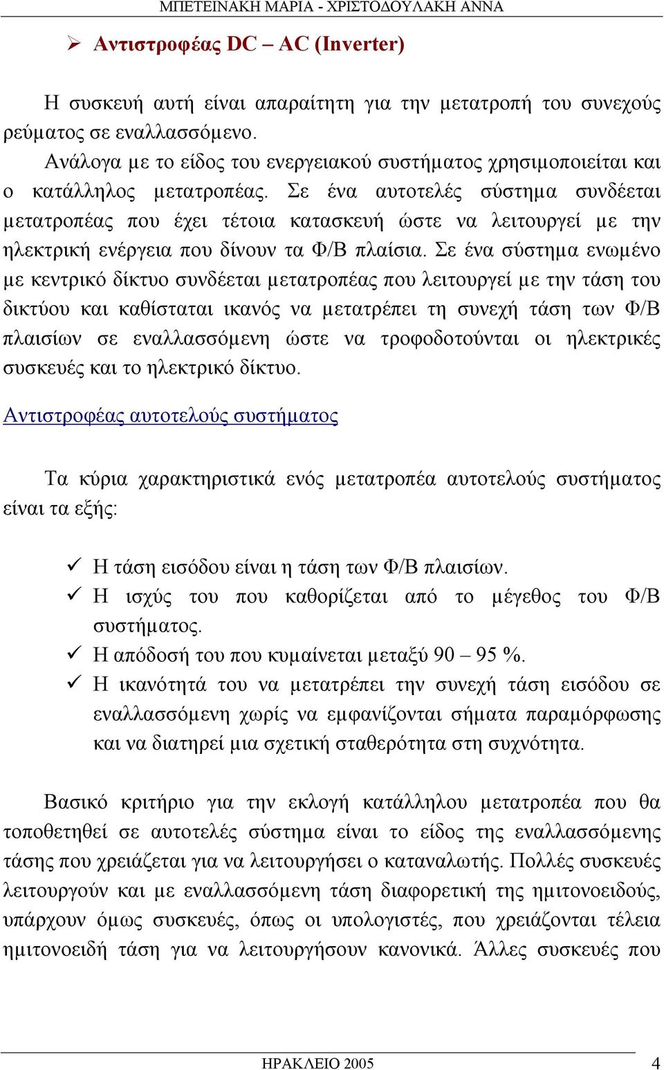 Σε ένα αυτοτελές σύστηµα συνδέεται µετατροπέας που έχει τέτοια κατασκευή ώστε να λειτουργεί µε την ηλεκτρική ενέργεια που δίνουν τα Φ/Β πλαίσια.