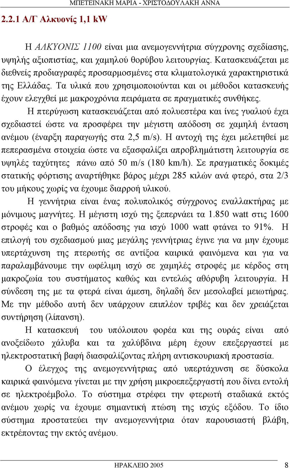 Τα υλικά που χρησιµοποιούνται και οι µέθοδοι κατασκευής έχουν ελεγχθεί µε µακροχρόνια πειράµατα σε πραγµατικές συνθήκες.