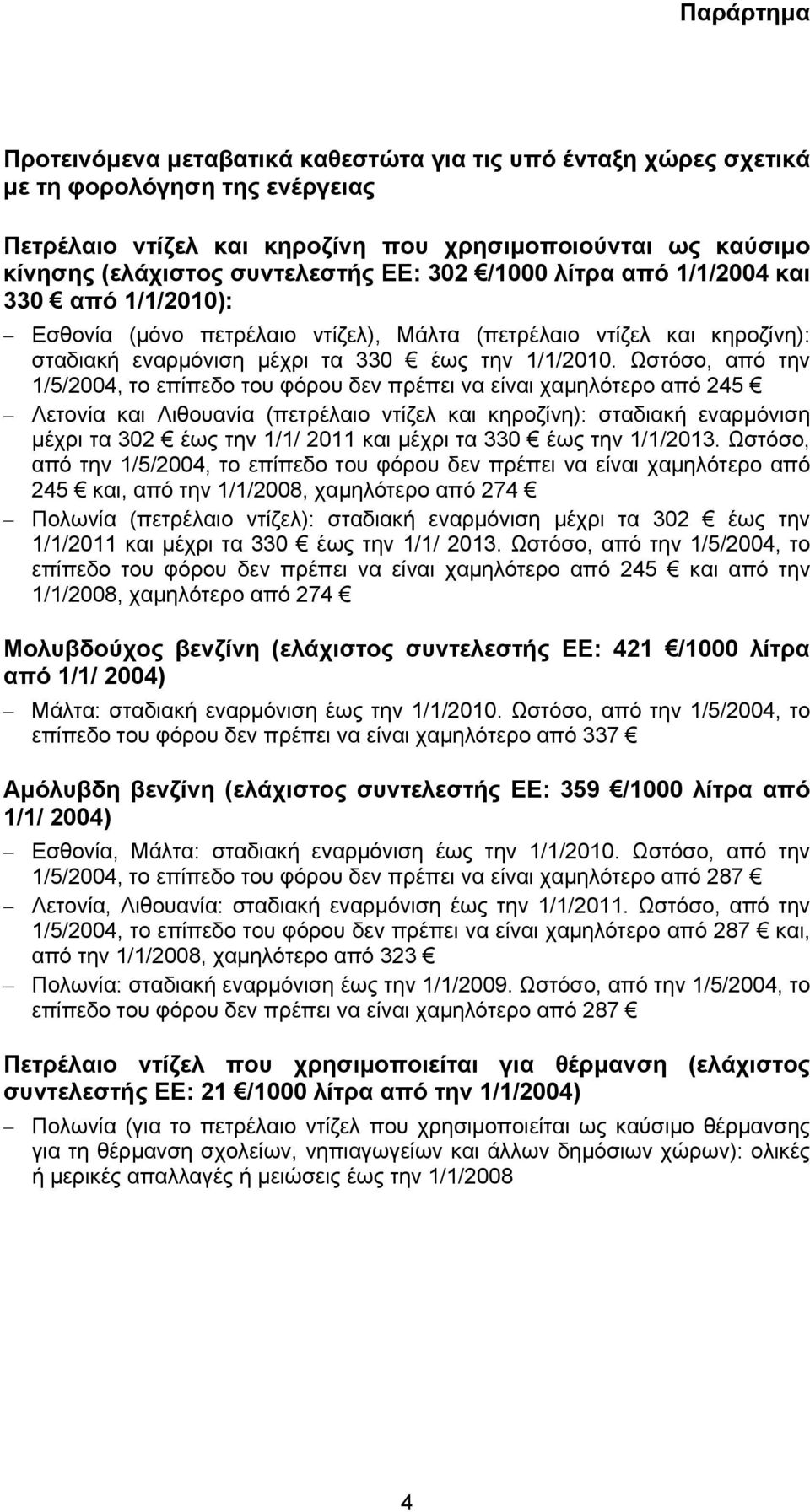 Ωστόσο, από την 1/5/2004, το επίπεδο του φόρου δεν πρέπει να είναι χαµηλότερο από 245 Λετονία και Λιθουανία (πετρέλαιο ντίζελ και κηροζίνη): σταδιακή εναρµόνιση µέχρι τα 302 έως την 1/1/ 2011 και