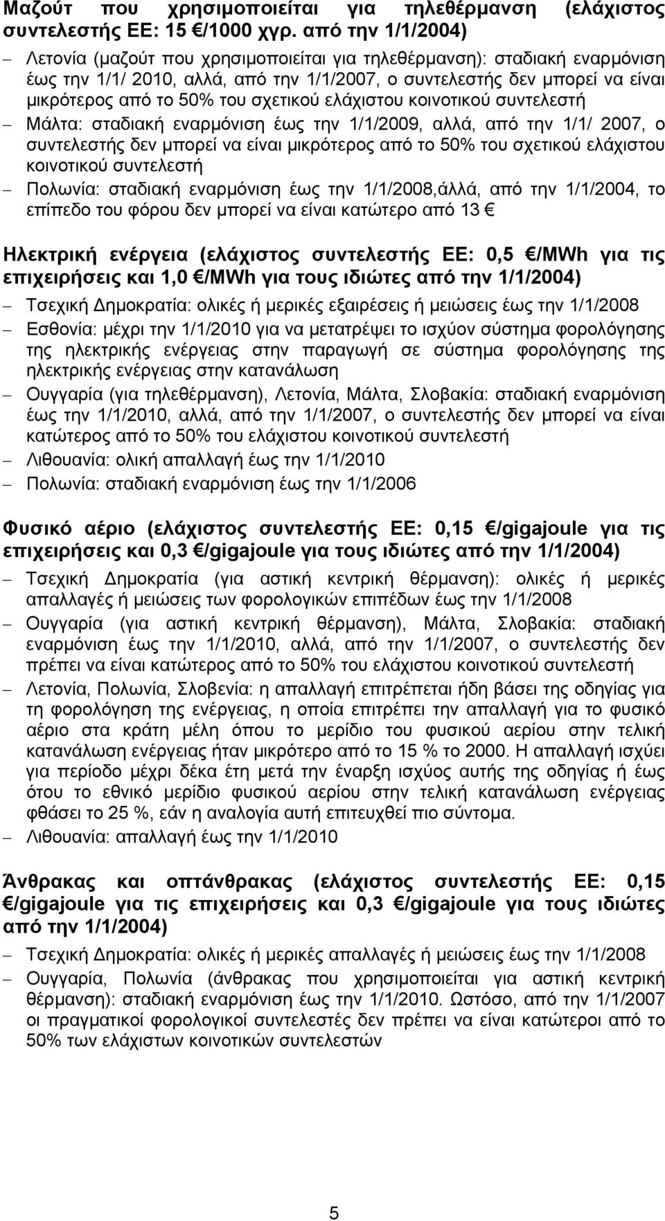 σχετικού ελάχιστου κοινοτικού συντελεστή Μάλτα: σταδιακή εναρµόνιση έως την 1/1/2009, αλλά, από την 1/1/ 2007, ο συντελεστής δεν µπορεί να είναι µικρότερος από το 50% του σχετικού ελάχιστου