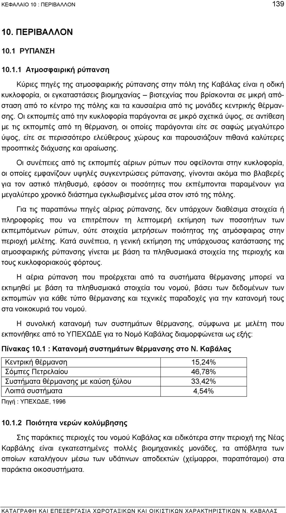 9 10. ΠΕΡΙΒΑΛΛΟΝ 10.1 ΡΥΠΑΝΣΗ 10.1.1 Ατµοσφαιρική ρύπανση Κύριες πηγές της ατµοσφαιρικής ρύπανσης στην πόλη της Καβάλας είναι η οδική κυκλοφορία, οι εγκαταστάσεις βιοµηχανίας βιοτεχνίας που