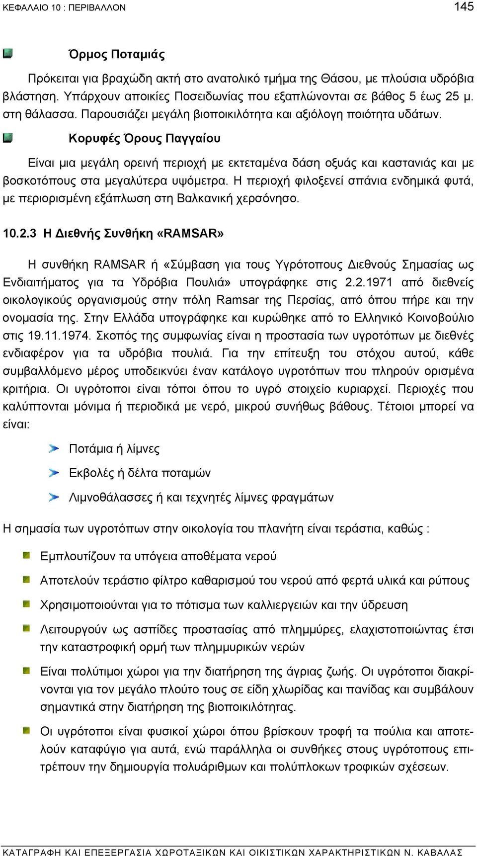 Κορυφές Όρους Παγγαίου Είναι µια µεγάλη ορεινή περιοχή µε εκτεταµένα δάση οξυάς και καστανιάς και µε βοσκοτόπους στα µεγαλύτερα υψόµετρα.