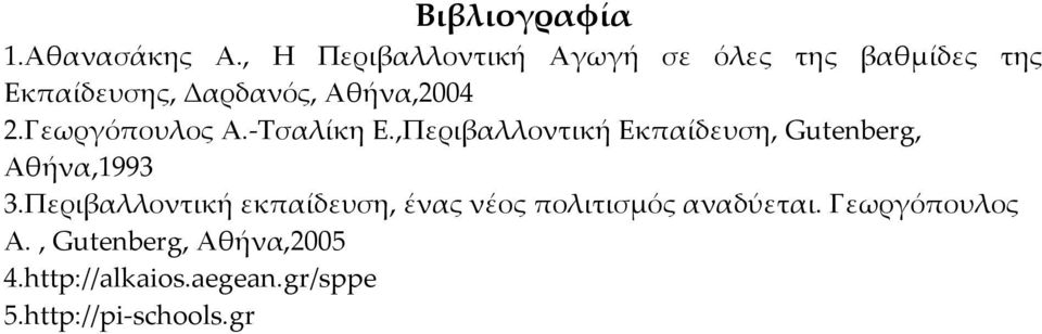 Γεωργόπουλος Α.-Τσαλίκη Ε.,Περιβαλλοντική Εκπαίδευση, Gutenberg, Αθήνα,1993 3.
