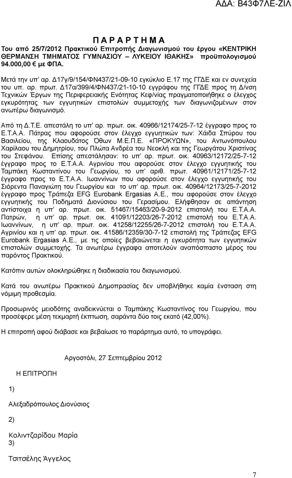 Δ17α/399/4/ΦΝ437/21-10-10 εγγράφου της ΓΓΔΕ προς τη Δ/νση Τεχνικών Έργων της Περιφερειακής Ενότητας Κεφ/νίας πραγματοποιήθηκε ο έλεγχος εγκυρότητας των εγγυητικών επιστολών συμμετοχής των