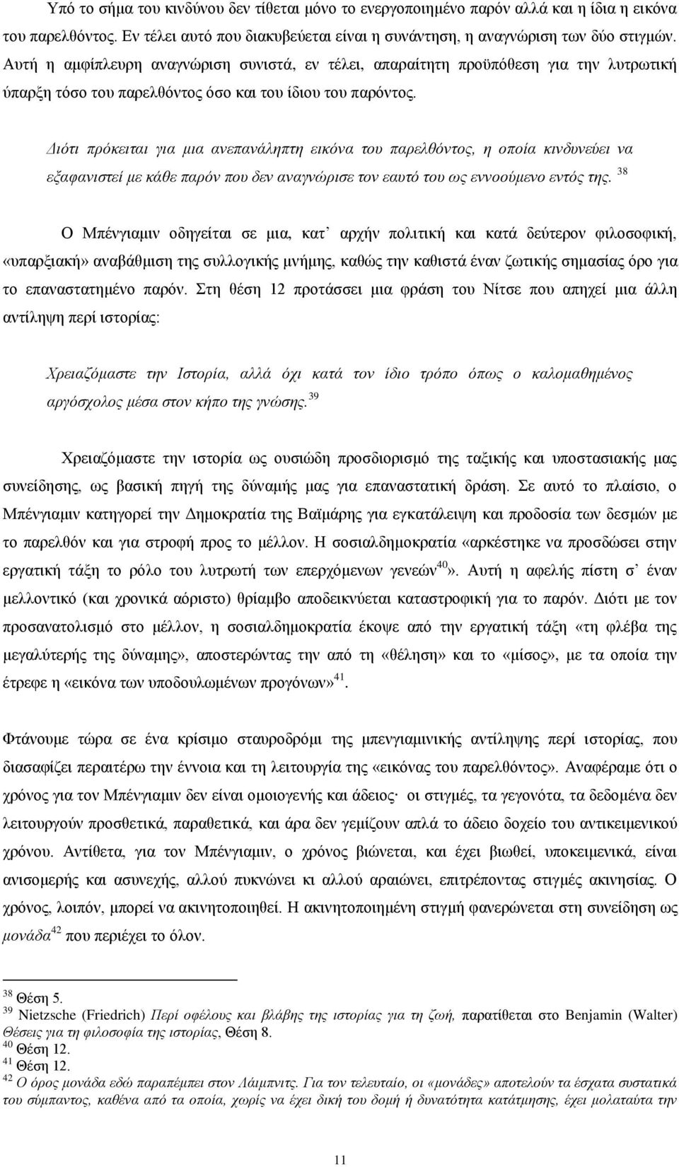 Γηόηη πξόθεηηαη γηα κηα αλεπαλάιεπηε εηθόλα ηνπ παξειζόληνο, ε νπνία θηλδπλεύεη λα εμαθαληζηεί κε θάζε παξόλ πνπ δελ αλαγλώξηζε ηνλ εαπηό ηνπ σο ελλννύκελν εληόο ηεο.