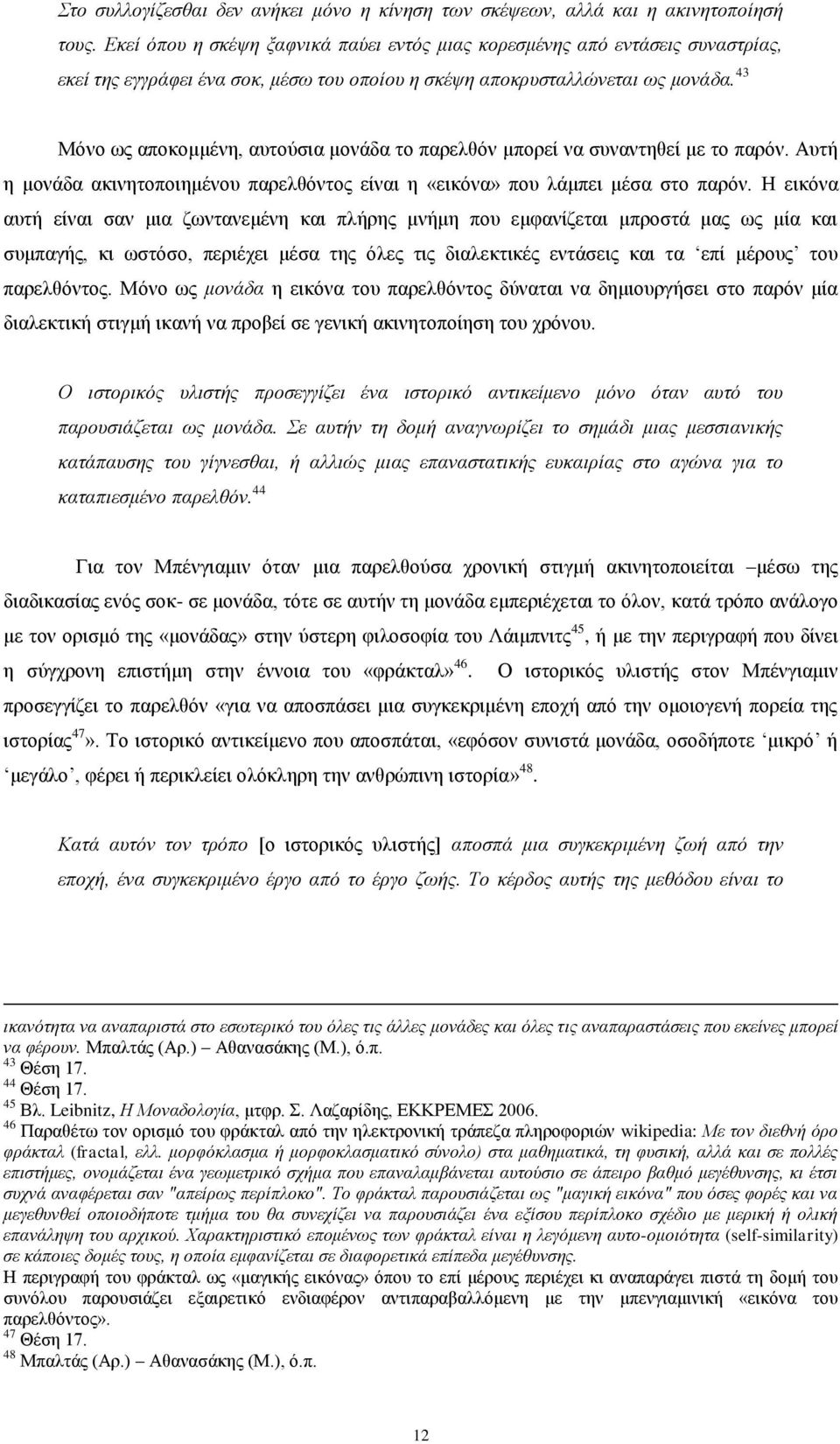 43 Μφλν σο απνθνκκέλε, απηνχζηα κνλάδα ην παξειζφλ κπνξεί λα ζπλαληεζεί κε ην παξφλ. Απηή ε κνλάδα αθηλεηνπνηεκέλνπ παξειζφληνο είλαη ε «εηθφλα» πνπ ιάκπεη κέζα ζην παξφλ.