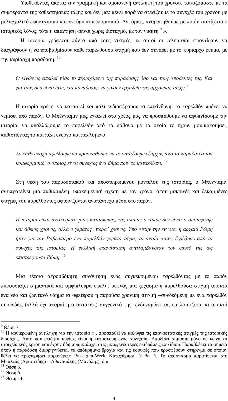 Η ηζηνξία γξάθεηαη πάληα απφ ηνπο ληθεηέο, θη απηνί νη ηειεπηαίνη θξνληίδνπλ λα δηαγξάςνπλ ή λα ππνβαζκίζνπλ θάζε παξειζνχζα ζηηγκή πνπ δελ ζπλάδεη κε ην θπξίαξρν ξεχκα, κε ηελ θπξίαξρε παξάδνζε.