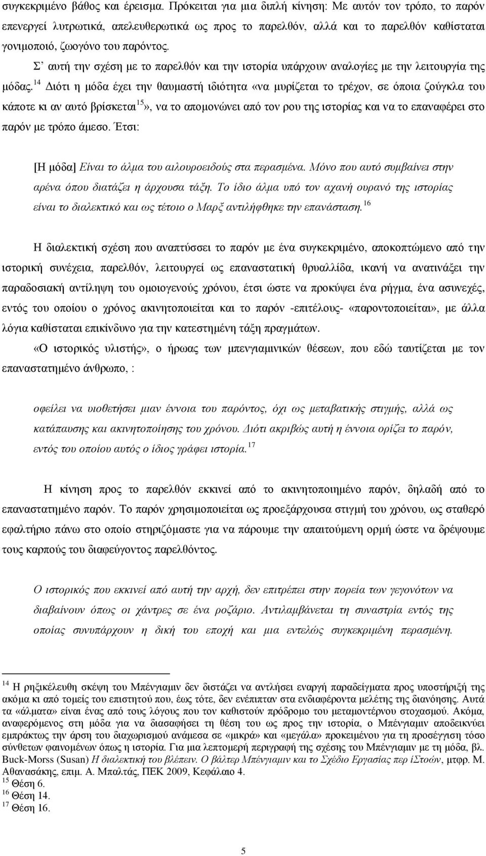 απηή ηελ ζρέζε κε ην παξειζφλ θαη ηελ ηζηνξία ππάξρνπλ αλαινγίεο κε ηελ ιεηηνπξγία ηεο κφδαο.