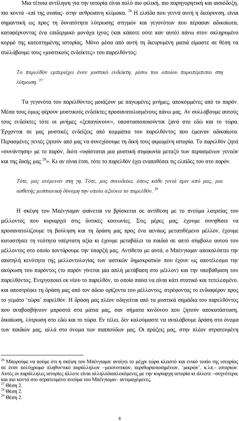 απηφ) πάλσ ζηνλ ζθιεξπκέλν θνξκφ ηεο θαηεζηεκέλεο ηζηνξίαο.