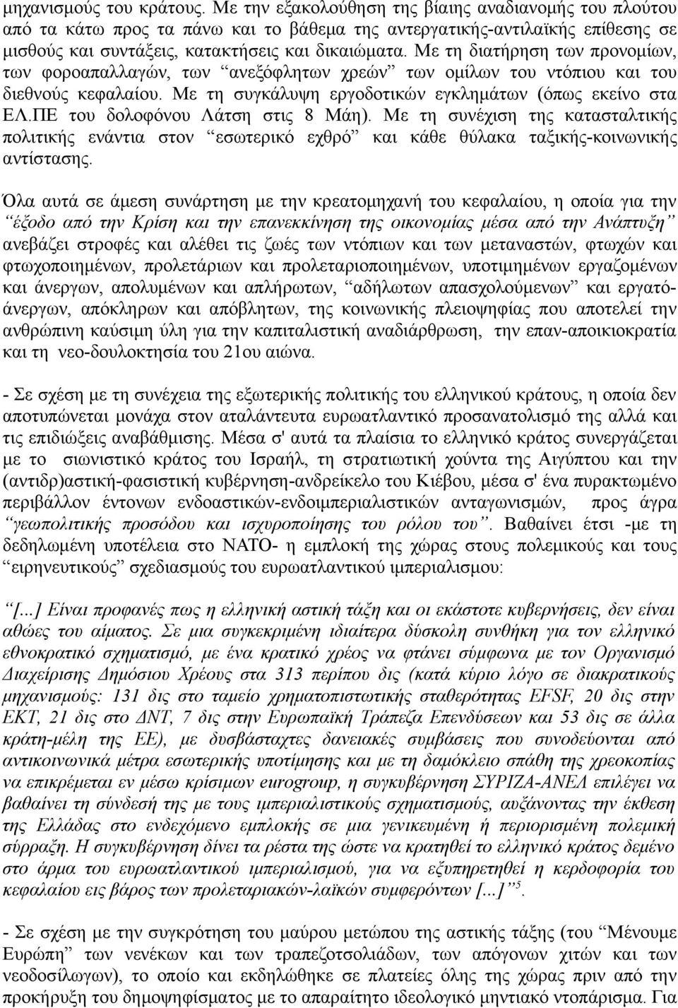 Με τη διατήρηση των προνομίων, των φοροαπαλλαγών, των ανεξόφλητων χρεών των ομίλων του ντόπιου και του διεθνούς κεφαλαίου. Με τη συγκάλυψη εργοδοτικών εγκλημάτων (όπως εκείνο στα ΕΛ.