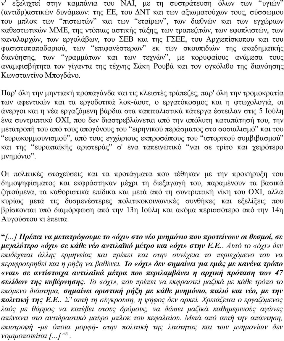 επιφανέστερων εκ των σκουπιδιών της ακαδημαϊκής διανόησης, των γραμμάτων και των τεχνών, με κορυφαίους ανάμεσα τους αναμφισβήτητα τον γίγαντα της τέχνης Σάκη Ρουβά και τον ογκόλιθο της διανόησης