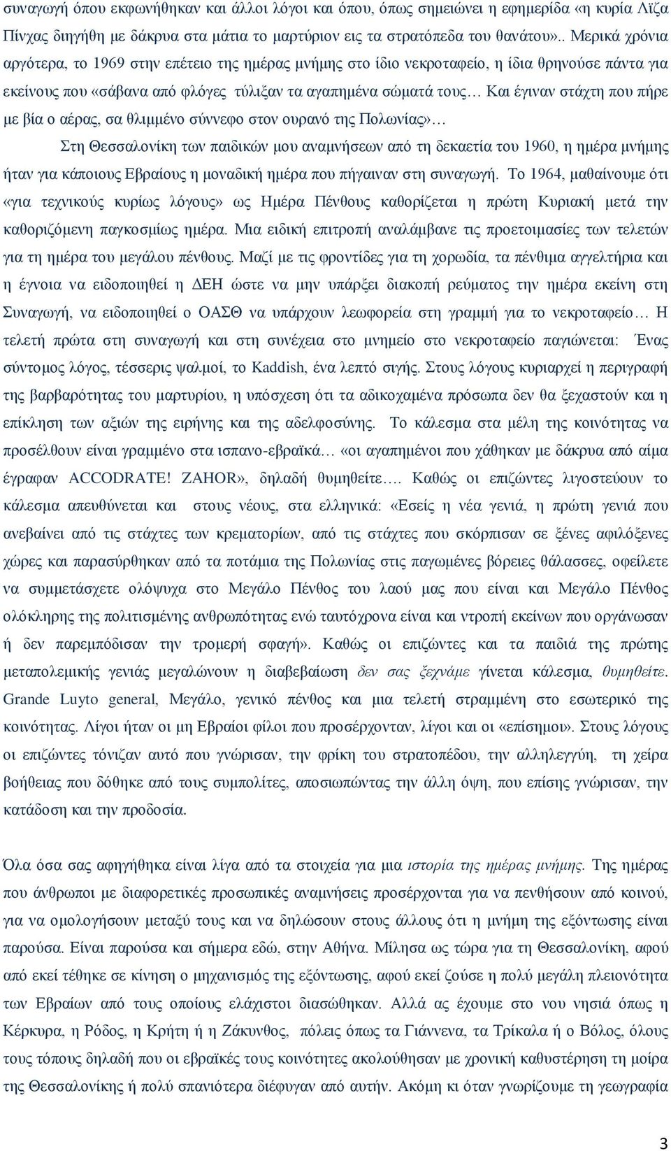 πήρε με βία ο αέρας, σα θλιμμένο σύννεφο στον ουρανό της Πολωνίας» Στη Θεσσαλονίκη των παιδικών μου αναμνήσεων από τη δεκαετία του 1960, η ημέρα μνήμης ήταν για κάποιους Εβραίους η μοναδική ημέρα που