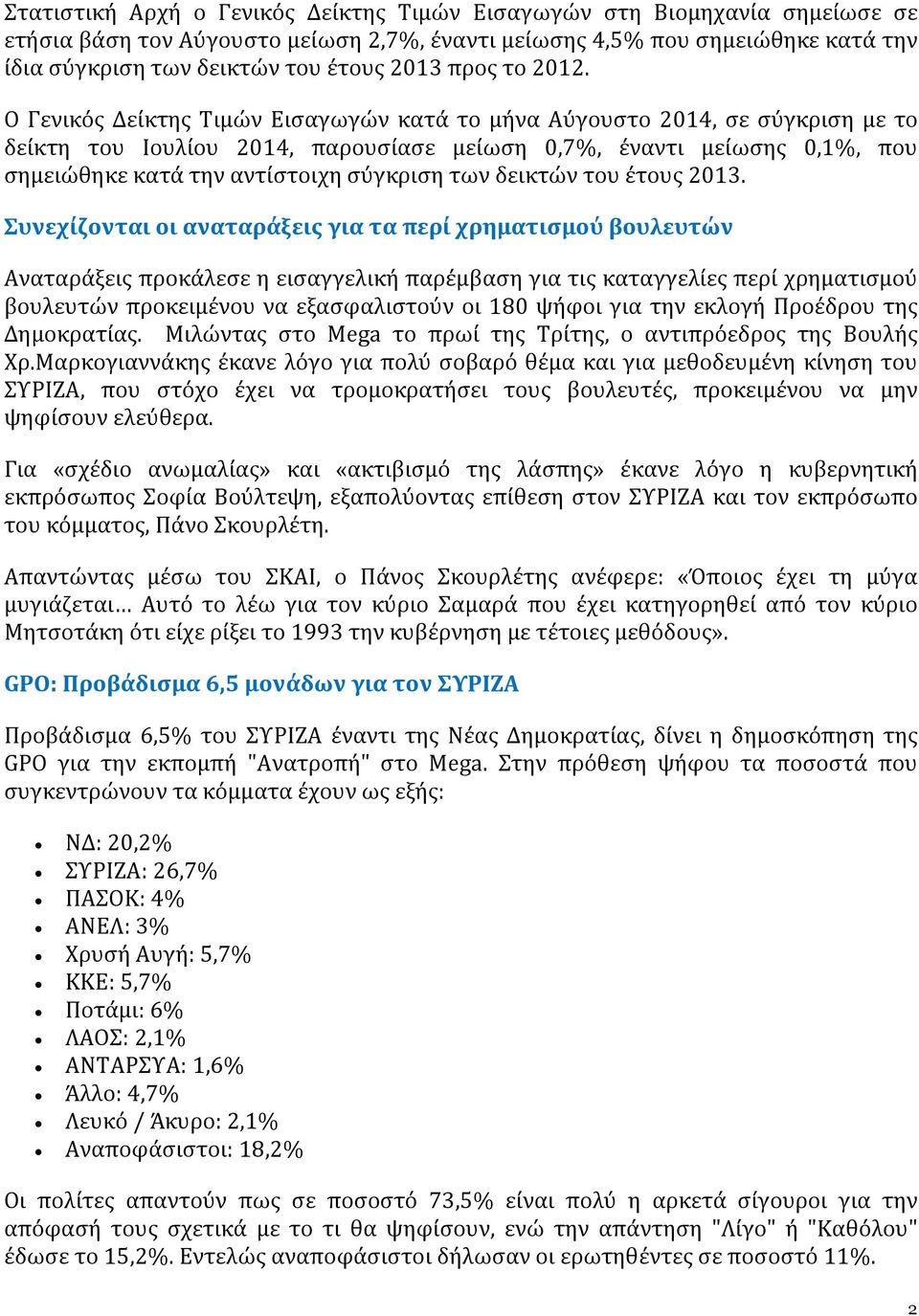 Ο Γενικός Δείκτης Τιμών Εισαγωγών κατά το μήνα Αύγουστο 2014, σε σύγκριση με το δείκτη του Ιουλίου 2014, παρουσίασε μείωση 0,7%, έναντι μείωσης 0,1%, που σημειώθηκε κατά την αντίστοιχη σύγκριση των