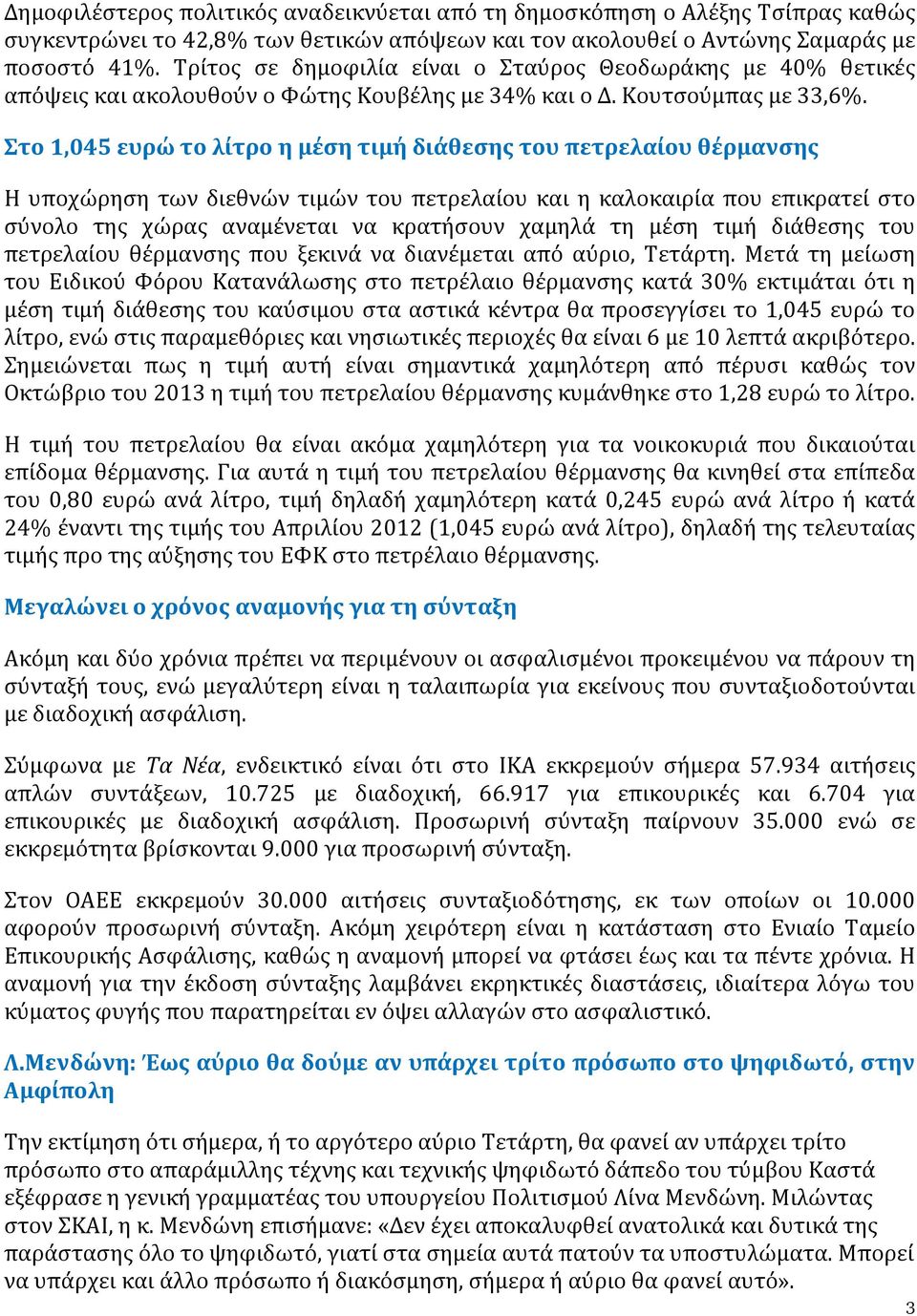 Στο 1,045 ευρώ το λίτρο η μέση τιμή διάθεσης του πετρελαίου θέρμανσης Η υποχώρηση των διεθνών τιμών του πετρελαίου και η καλοκαιρία που επικρατεί στο σύνολο της χώρας αναμένεται να κρατήσουν χαμηλά