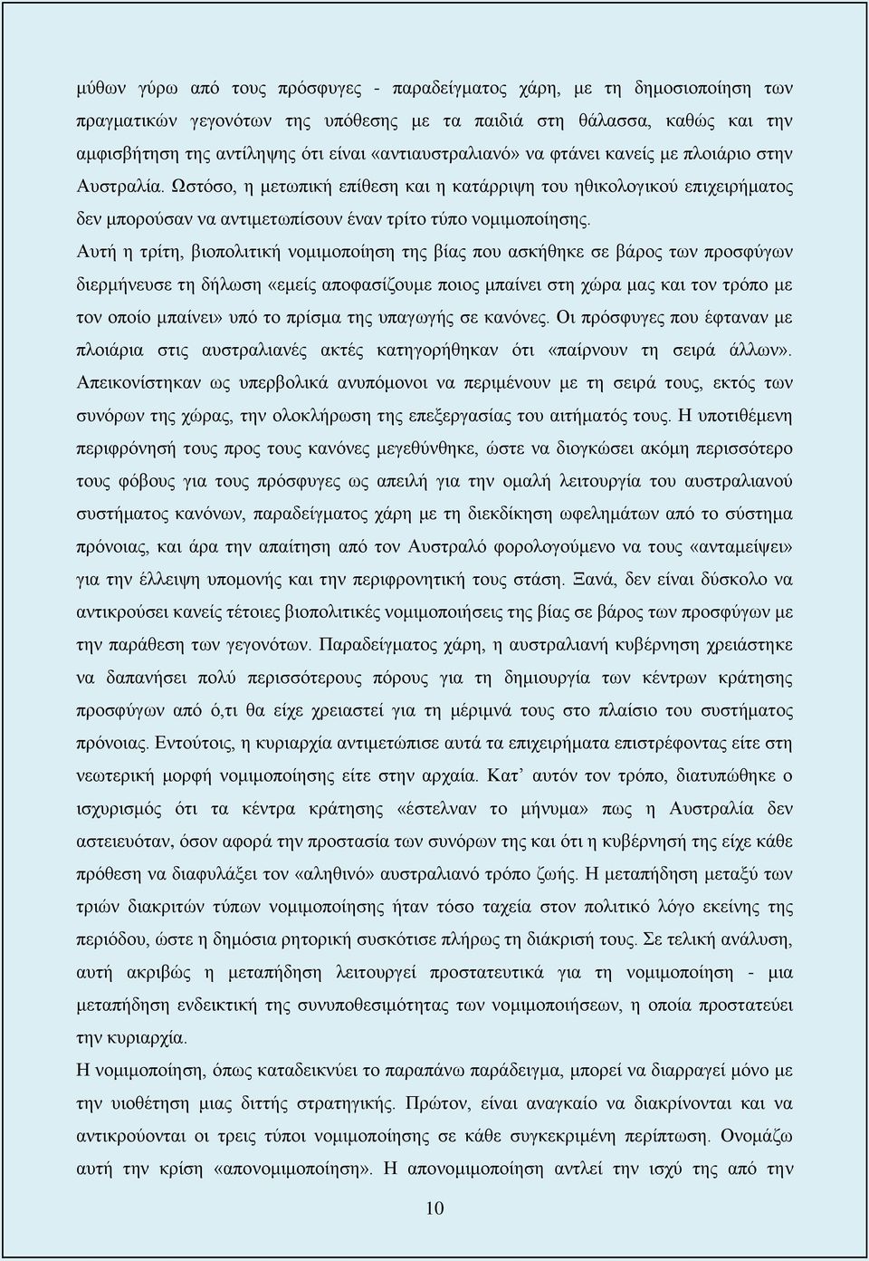 Αυτή η τρίτη, βιοπολιτική νομιμοποίηση της βίας που ασκήθηκε σε βάρος των προσφύγων διερμήνευσε τη δήλωση «εμείς αποφασίζουμε ποιος μπαίνει στη χώρα μας και τον τρόπο με τον οποίο μπαίνει» υπό το