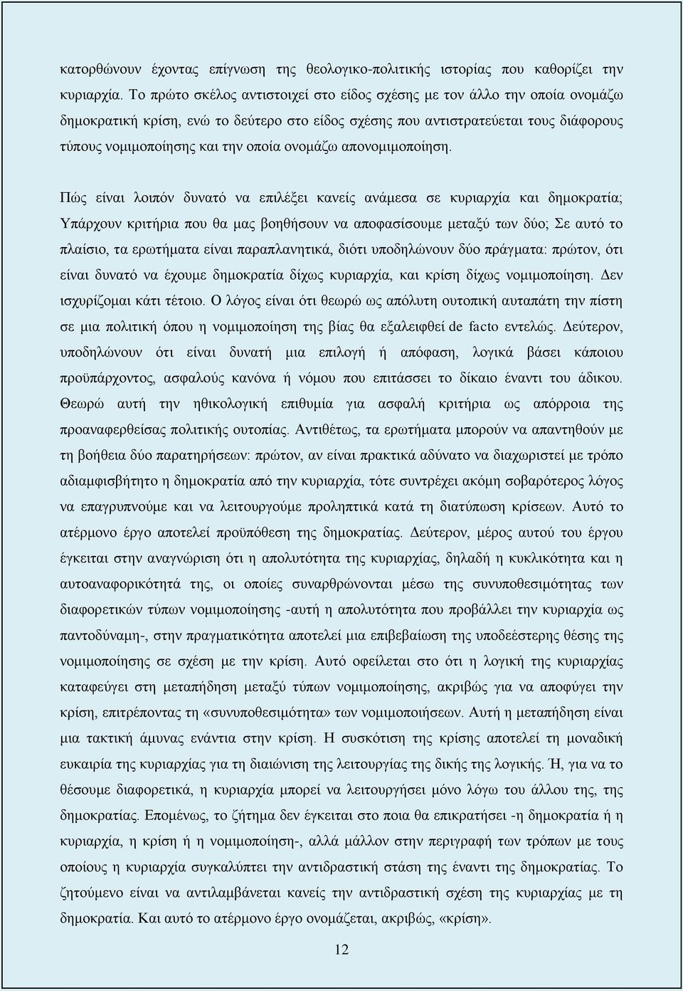 ονομάζω απονομιμοποίηση.