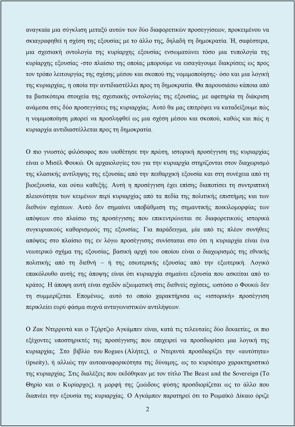 λειτουργίας της σχέσης μέσου και σκοπού της νομιμοποίησης- όσο και μια λογική της κυριαρχίας, η οποία την αντιδιαστέλλει προς τη δημοκρατία.