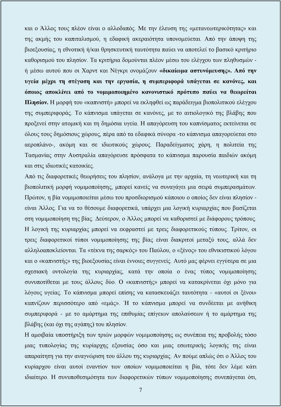 Τα κριτήρια δομούνται πλέον μέσω του ελέγχου των πληθυσμών - ή μέσω αυτού που οι Χαρντ και Νέγκρι ονομάζουν «δικαίωμα αστυνόμευσης».