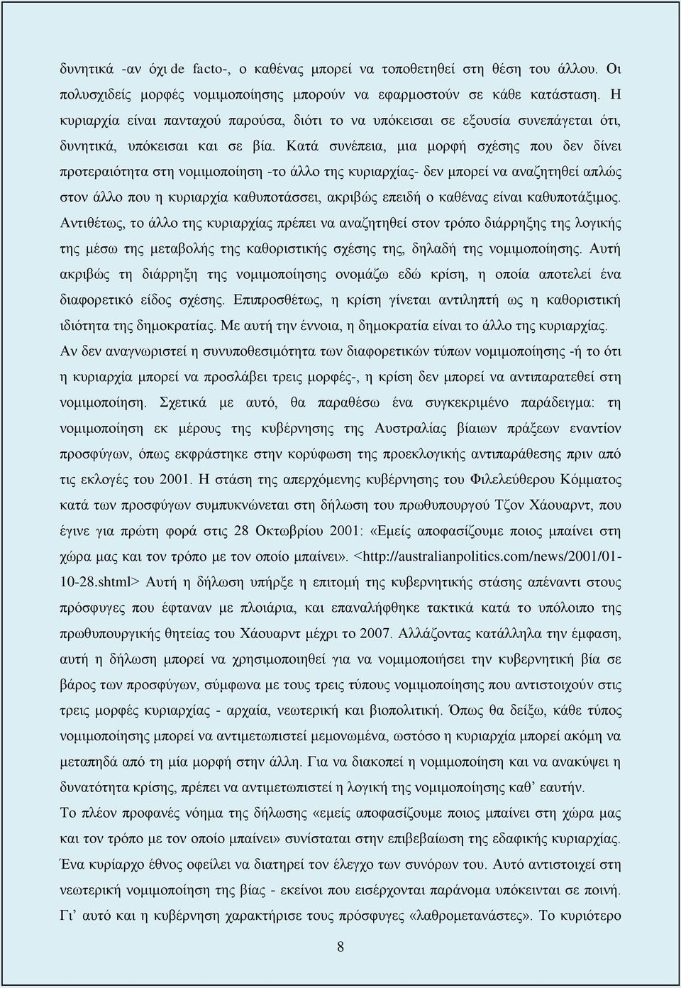 Κατά συνέπεια, μια μορφή σχέσης που δεν δίνει προτεραιότητα στη νομιμοποίηση -το άλλο της κυριαρχίας- δεν μπορεί να αναζητηθεί απλώς στον άλλο που η κυριαρχία καθυποτάσσει, ακριβώς επειδή ο καθένας