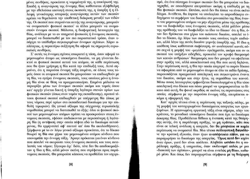 υποθετική διάκριση μεταξύ των ειδών της. Οι σκοποί που στερούνται αυτής της αναγνώρισης, μπορούν να ονομαστούν φυσικοί σκοποϊ οι άλλοι μπορούν να ονομαστούν έννομοι σκοποί.