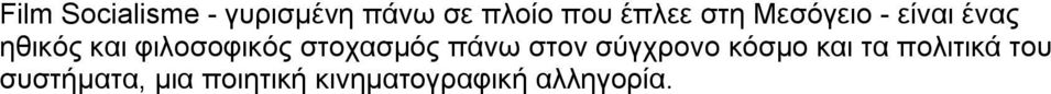 στοχασμός πάνω στον σύγχρονο κόσμο και τα πολιτικά