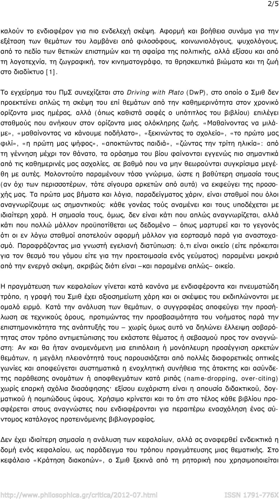 λογοτεχνία, τη ζωγραφική, τον κινηματογράφο, τα θρησκευτικά βιώματα και τη ζωή στο διαδίκτυο [1].