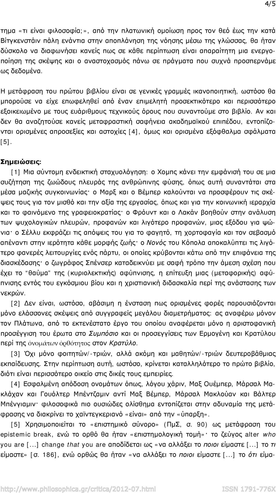 Η μετάφραση του πρώτου βιβλίου είναι σε γενικές γραμμές ικανοποιητική, ωστόσο θα μπορούσε να είχε επωφεληθεί από έναν επιμελητή προσεκτικότερο και περισσότερο εξοικειωμένο με τους ευάριθμους