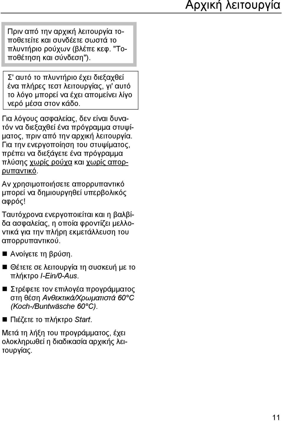 Για λόγους ασφαλείας, δεν είναι δυνατόν να διεξαχθεί ένα πρόγραµµα στυψί- µατος, πριν από την αρχική λειτουργία.