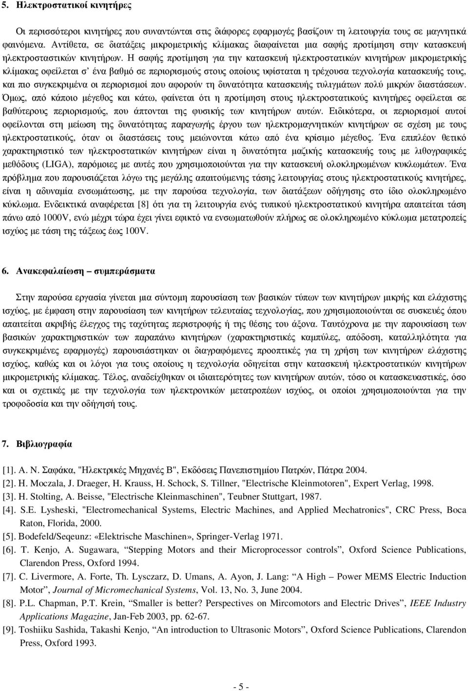 Η σαφής προτίµηση για την κατασκευή ηλεκτροστατικών κινητήρων µικροµετρικής κλίµακας οφείλεται σ ένα βαθµό σε περιορισµούς στους οποίους υφίσταται η τρέχουσα τεχνολογία κατασκευής τους, και πιο