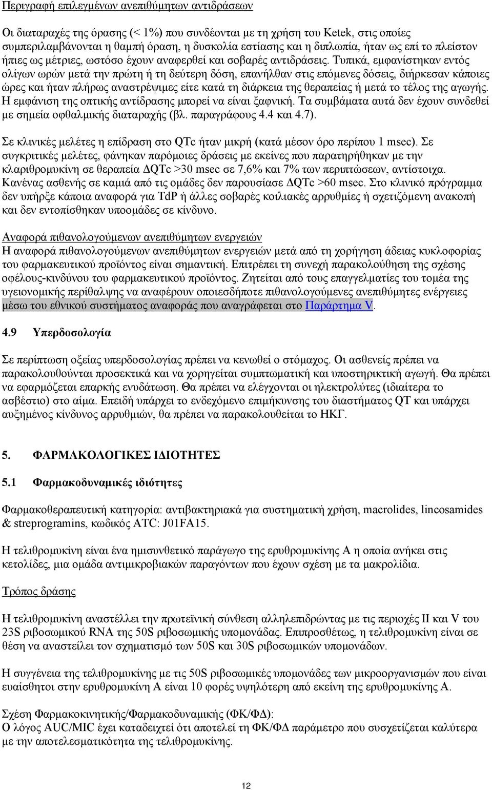 Τυπικά, εμφανίστηκαν εντός ολίγων ωρών μετά την πρώτη ή τη δεύτερη δόση, επανήλθαν στις επόμενες δόσεις, διήρκεσαν κάποιες ώρες και ήταν πλήρως αναστρέψιμες είτε κατά τη διάρκεια της θεραπείας ή μετά