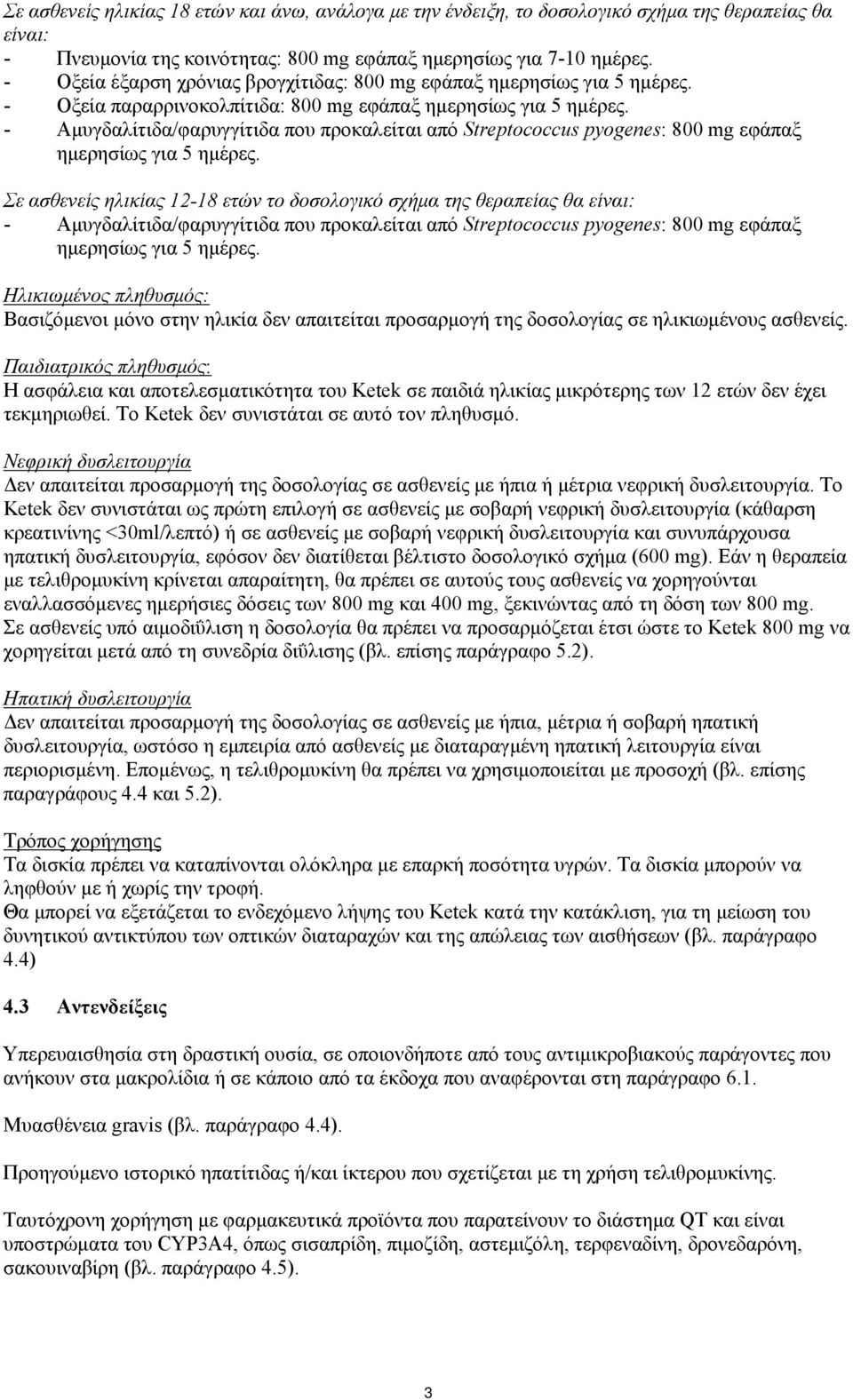 - Αμυγδαλίτιδα/φαρυγγίτιδα που προκαλείται από Streptococcus pyogenes: 800 mg εφάπαξ ημερησίως για 5 ημέρες.