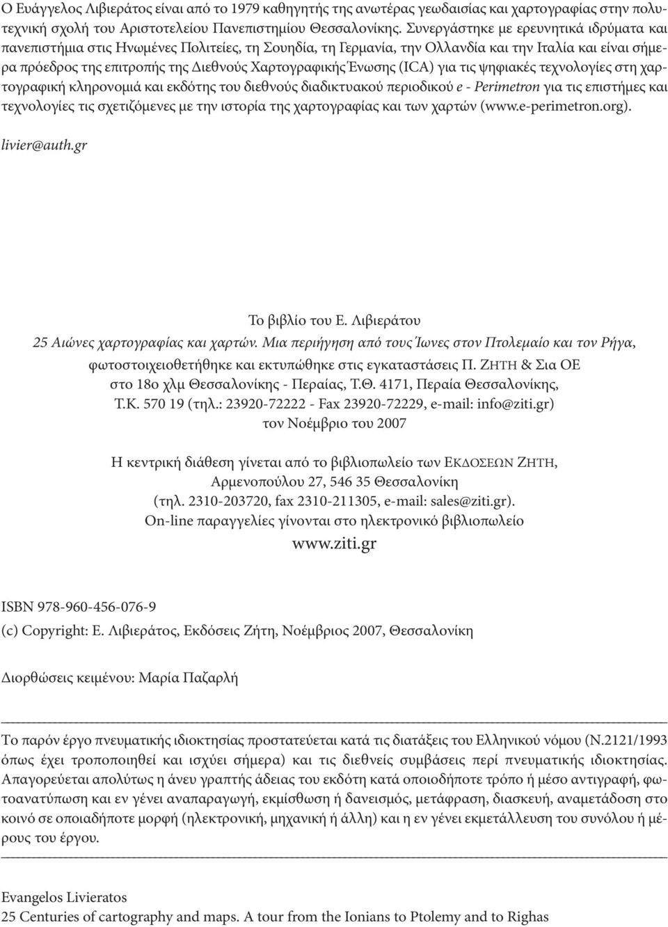 Ένωσης (ICA) για τις ψηφιακές τεχνολογίες στη χαρτογραφική κληρονομιά και εκδότης του διεθνούς διαδικτυακού περιοδικού e - Perimetron για τις επιστήμες και τεχνολογίες τις σχετιζόμενες με την ιστορία